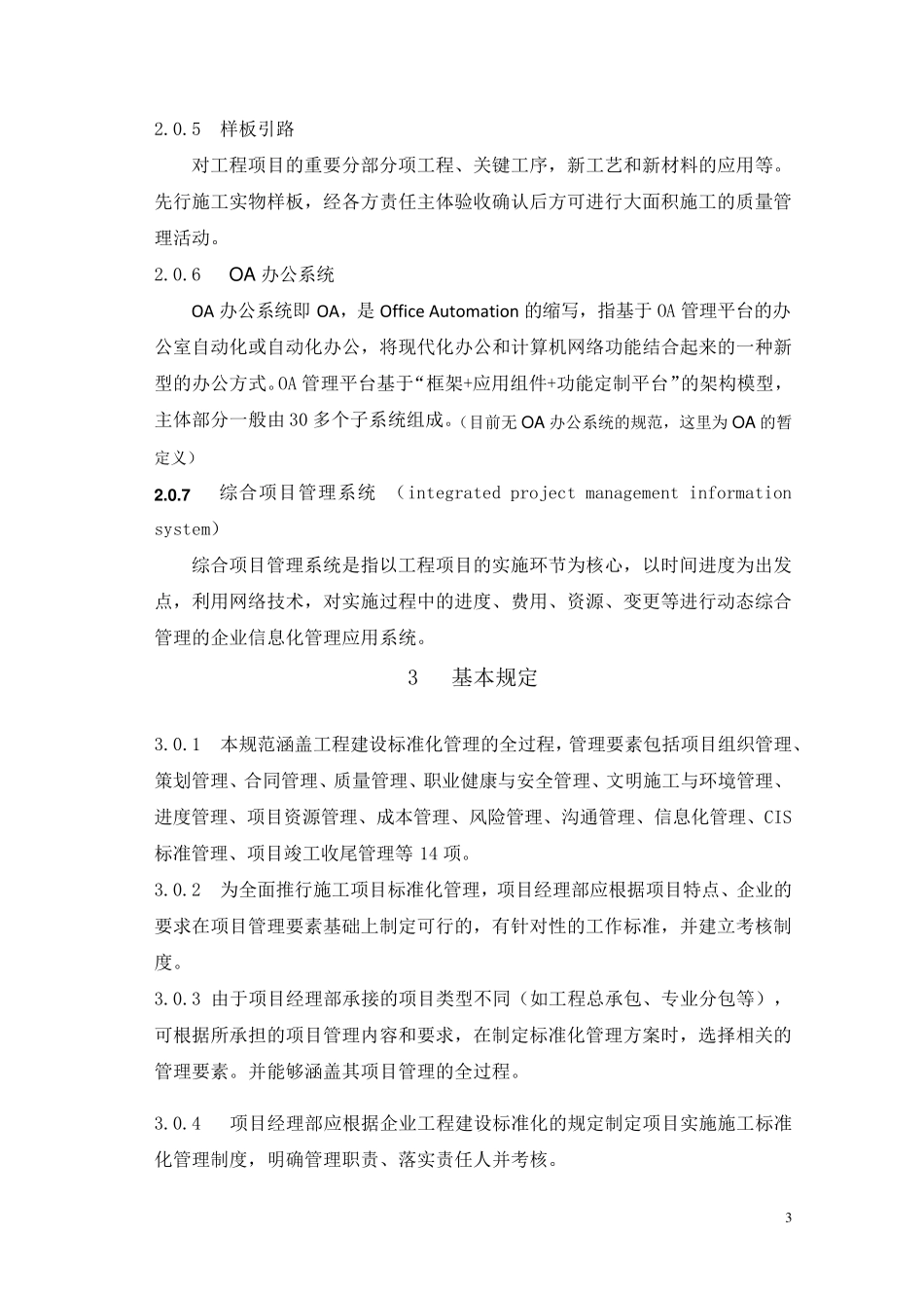 深圳市建设工程项目施工标准化管理规范_第3页