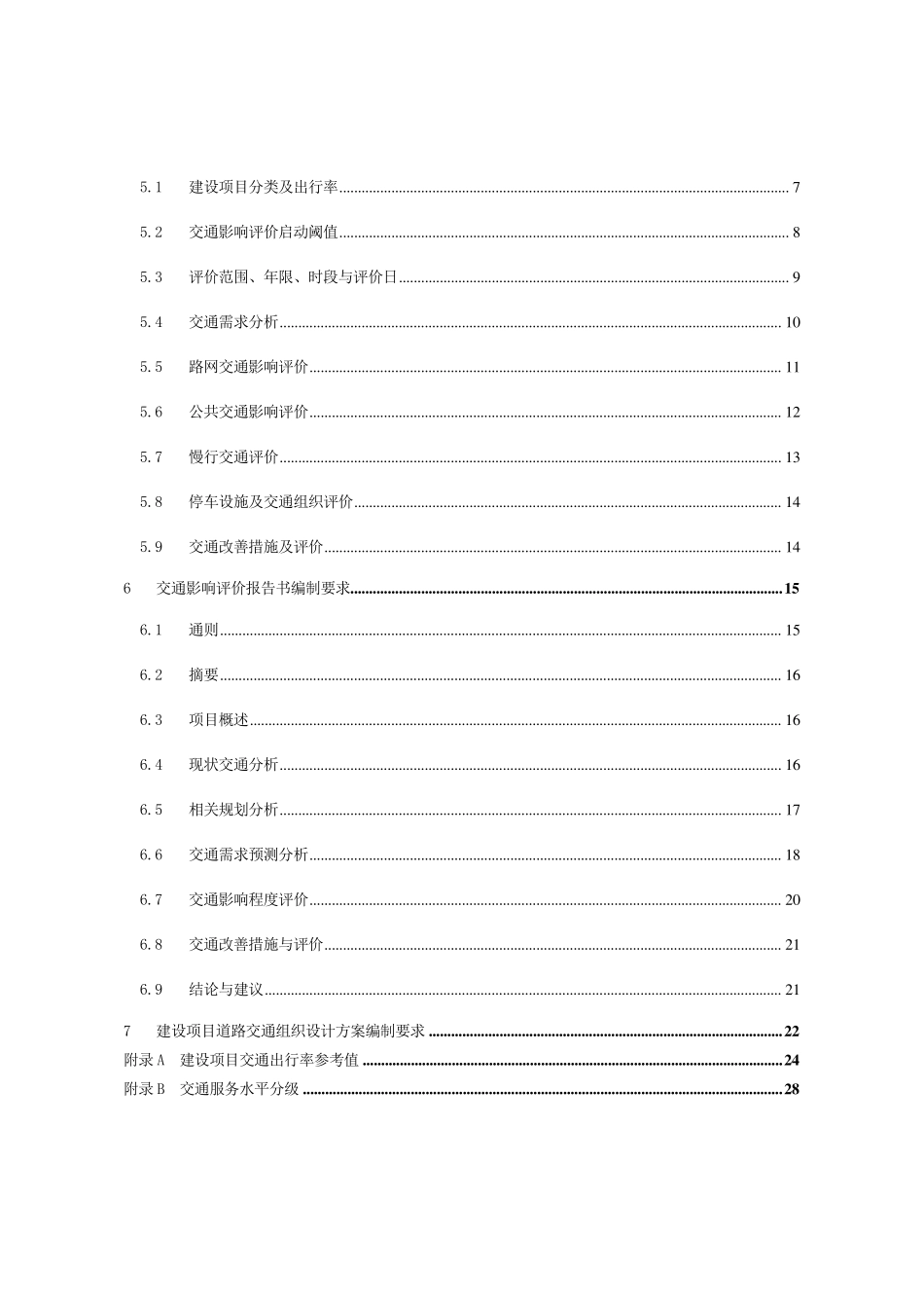 深圳市建设项目交通影响评价工作指引(2013.05)_第3页