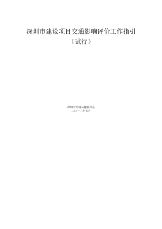 深圳市建设项目交通影响评价工作指引(2013.05)