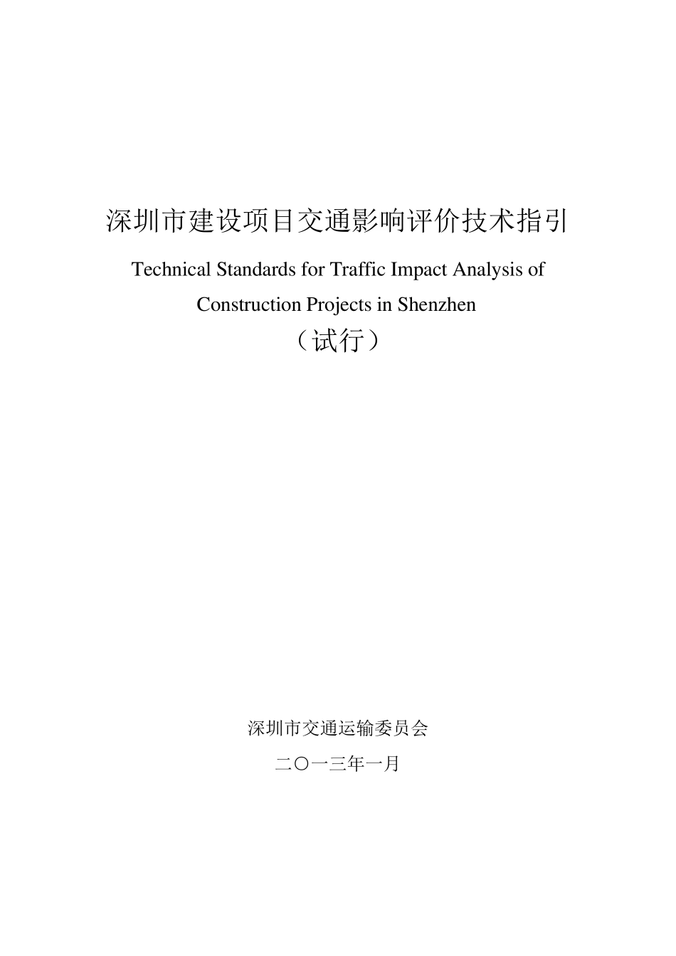 深圳市建设项目交通影响评价技术指引_第1页
