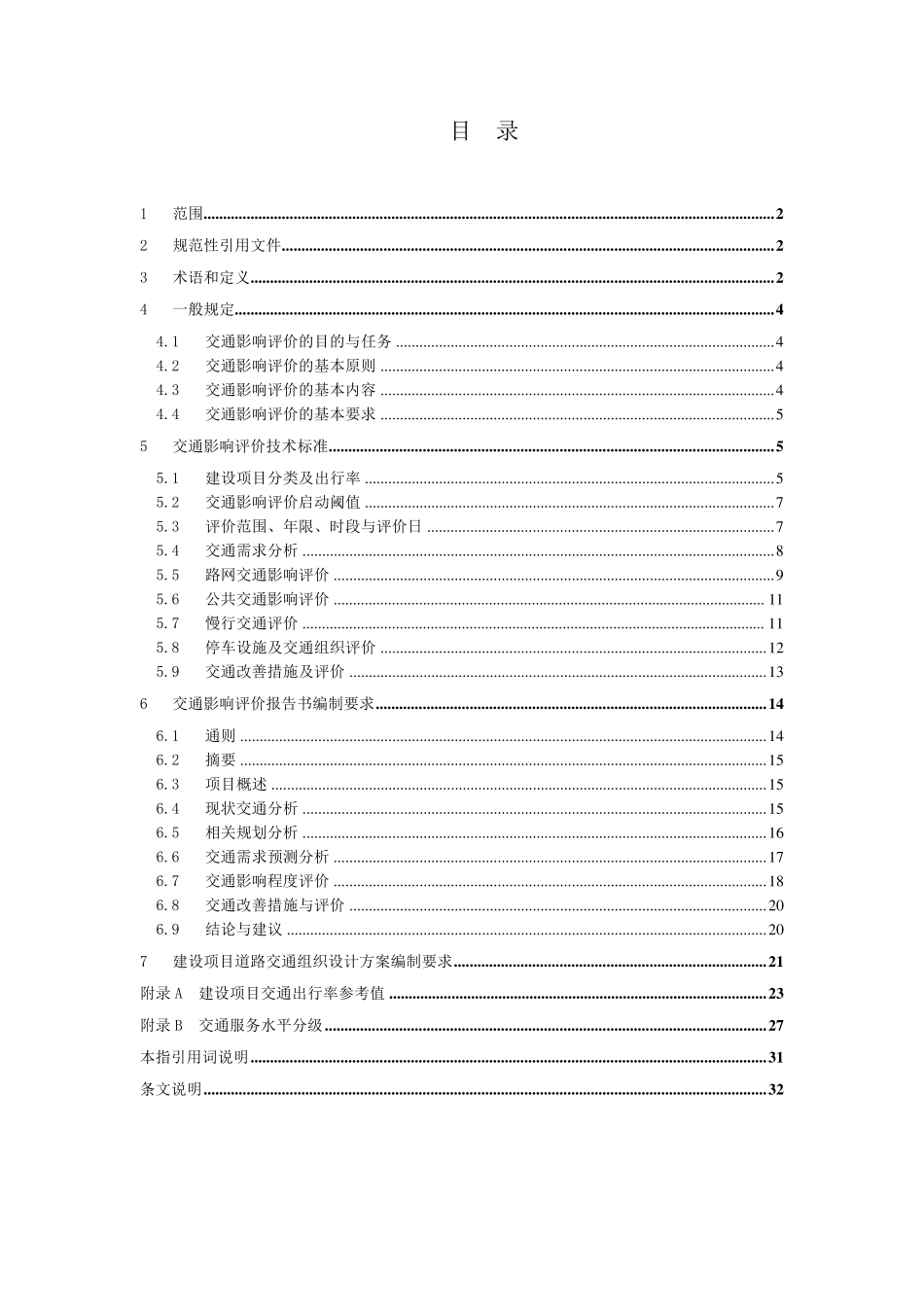 深圳市建设项目交通影响评价技术指引_第2页