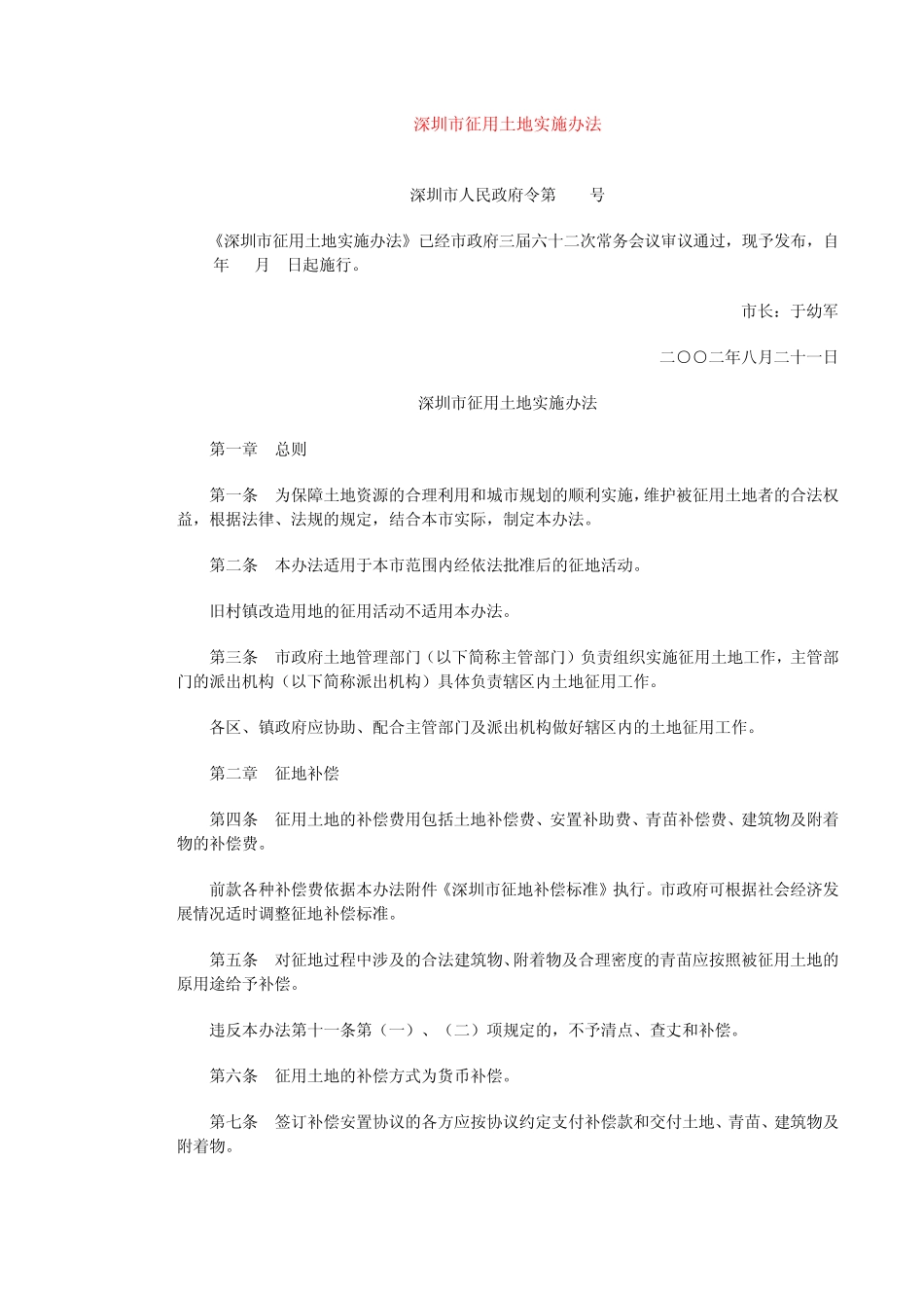 深圳市征用土地实施办法_第1页