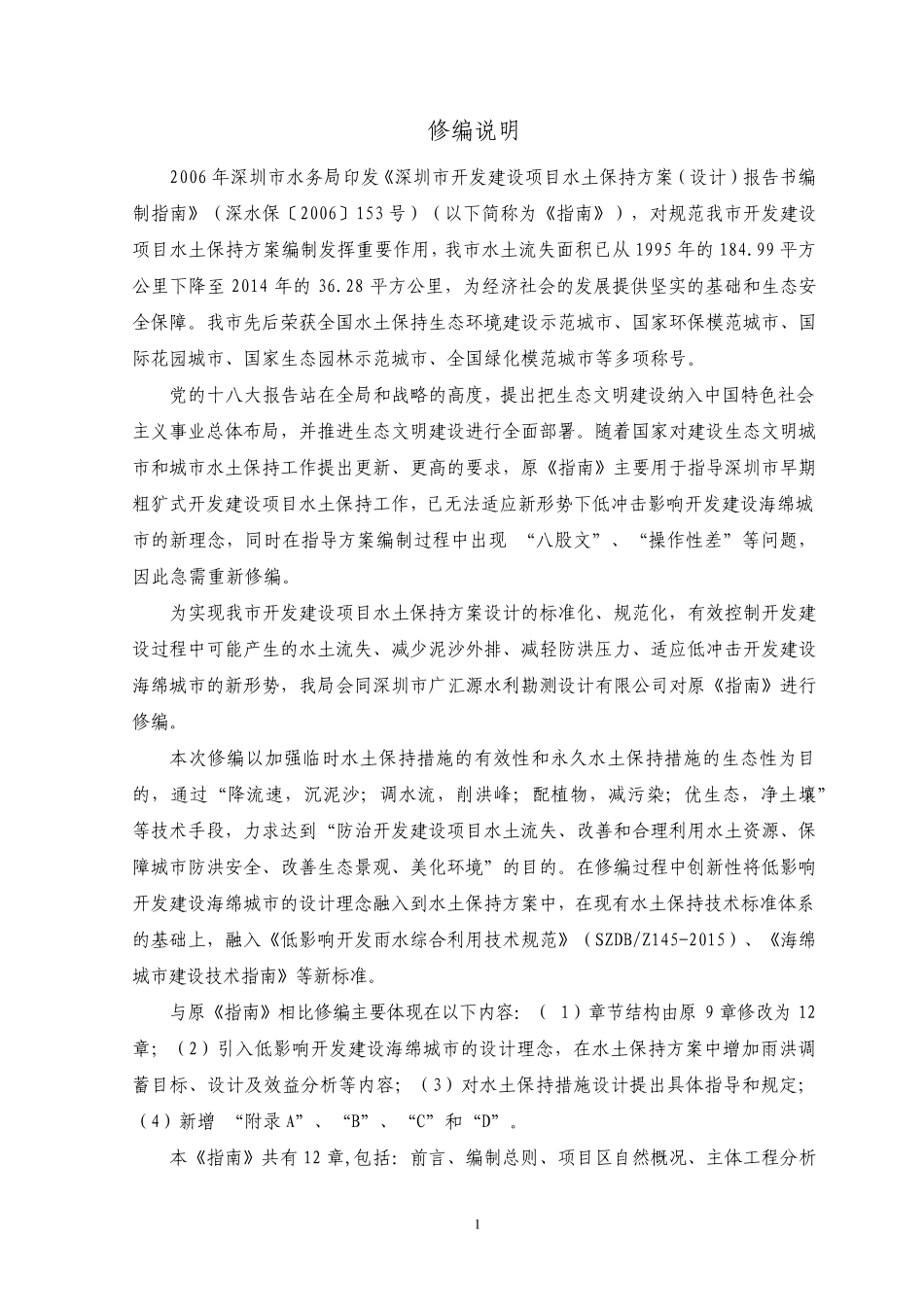 深圳市开发建设项目水土保持方案报告书编制指南_第2页