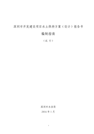 深圳市开发建设项目水土保持方案报告书编制指南