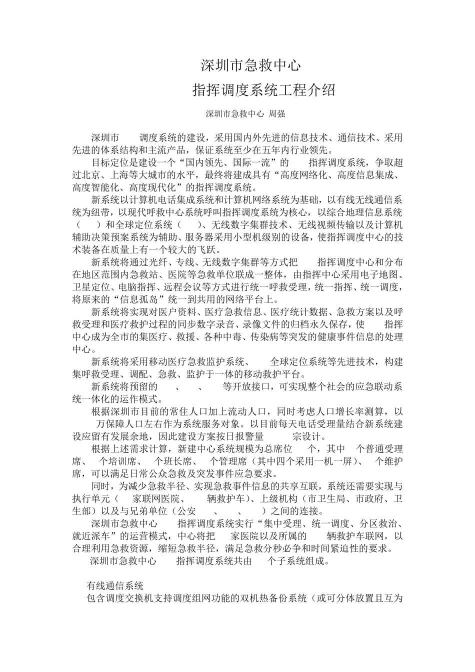 深圳市急救中心120指挥调度系统工程介绍(周强)_第1页