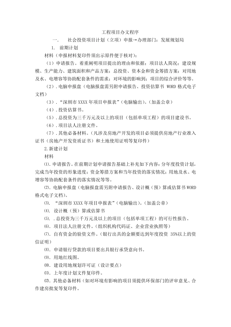 深圳市房地产开发报建流程_第1页