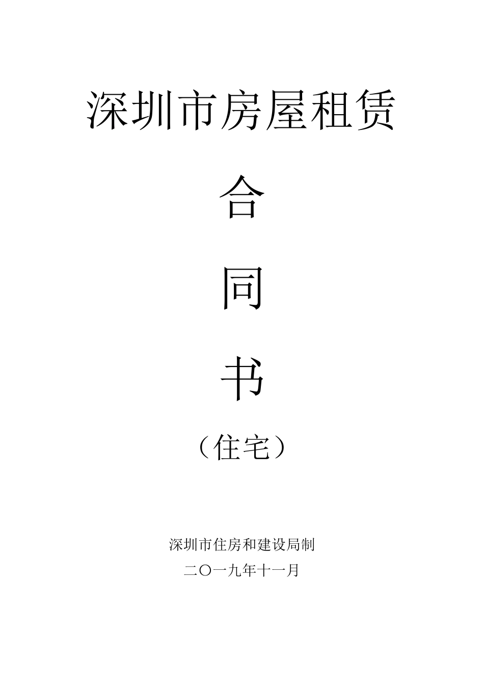 深圳市房屋租赁合同书(住宅)2020新版_第1页