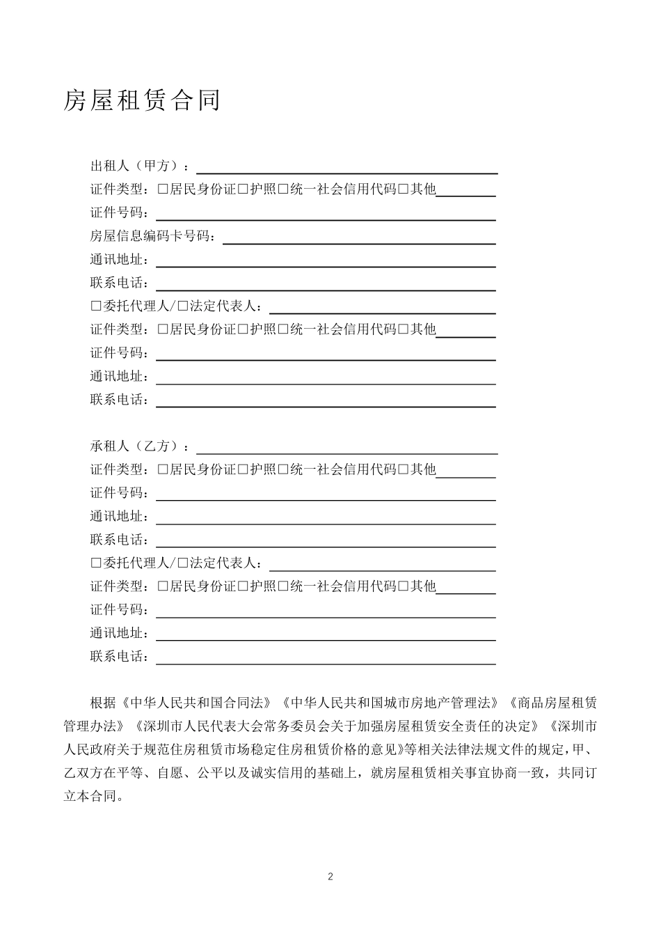 深圳市房屋租赁合同书(住宅)2020新版_第3页