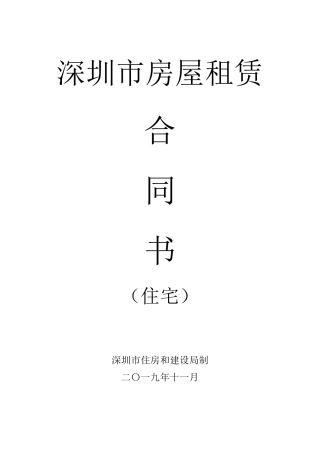 深圳市房屋租赁合同书(住宅)2020新版