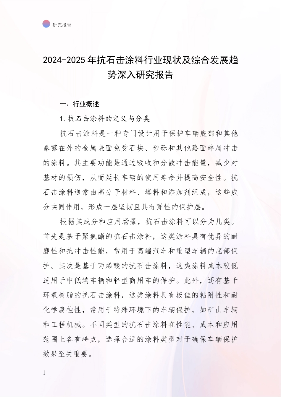2024-2025年抗石击涂料行业现状及综合发展趋势深入研究报告_第1页