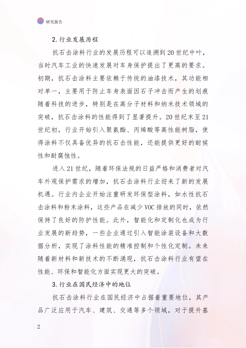 2024-2025年抗石击涂料行业现状及综合发展趋势深入研究报告_第2页