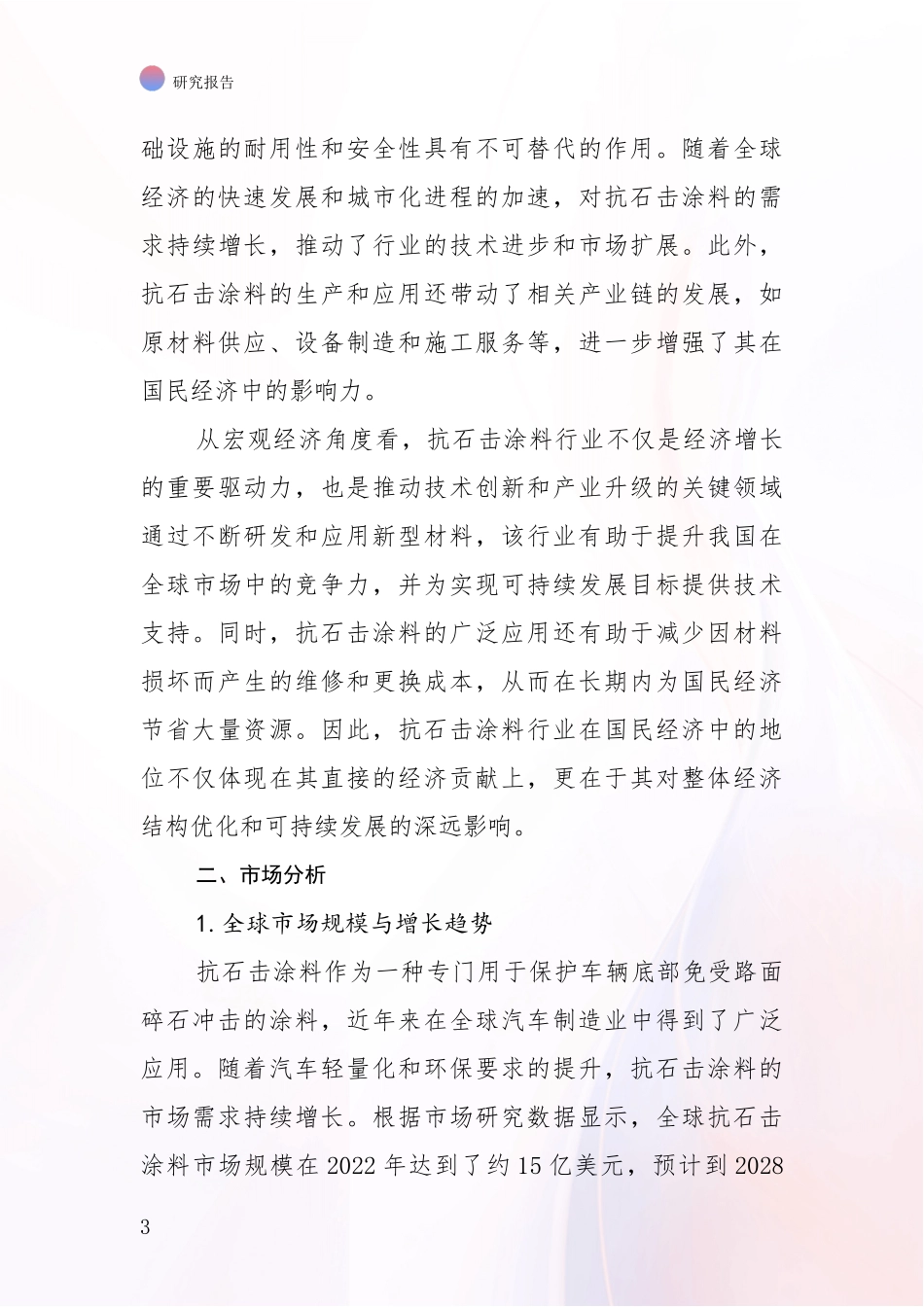 2024-2025年抗石击涂料行业现状及综合发展趋势深入研究报告_第3页