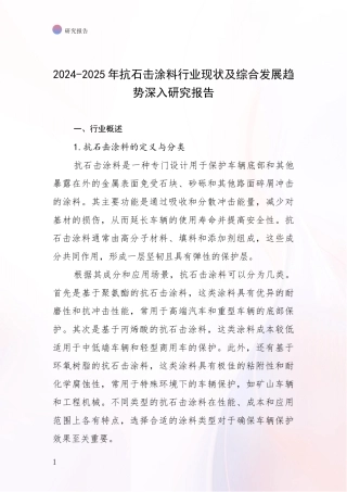 2024-2025年抗石击涂料行业现状及综合发展趋势深入研究报告