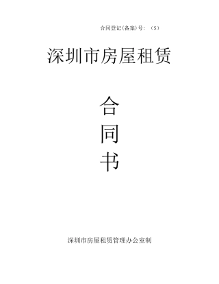 深圳市房屋租赁合同书(办公)