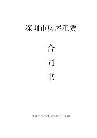 深圳市房屋租赁合同书2017版