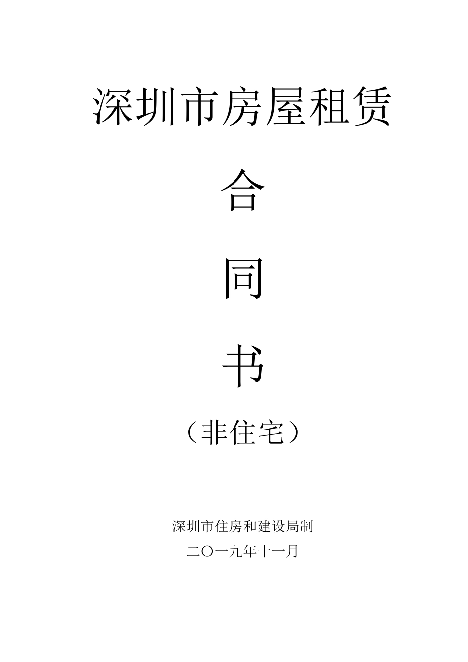 深圳市房屋租赁合同书(非住宅)2020新版_第1页