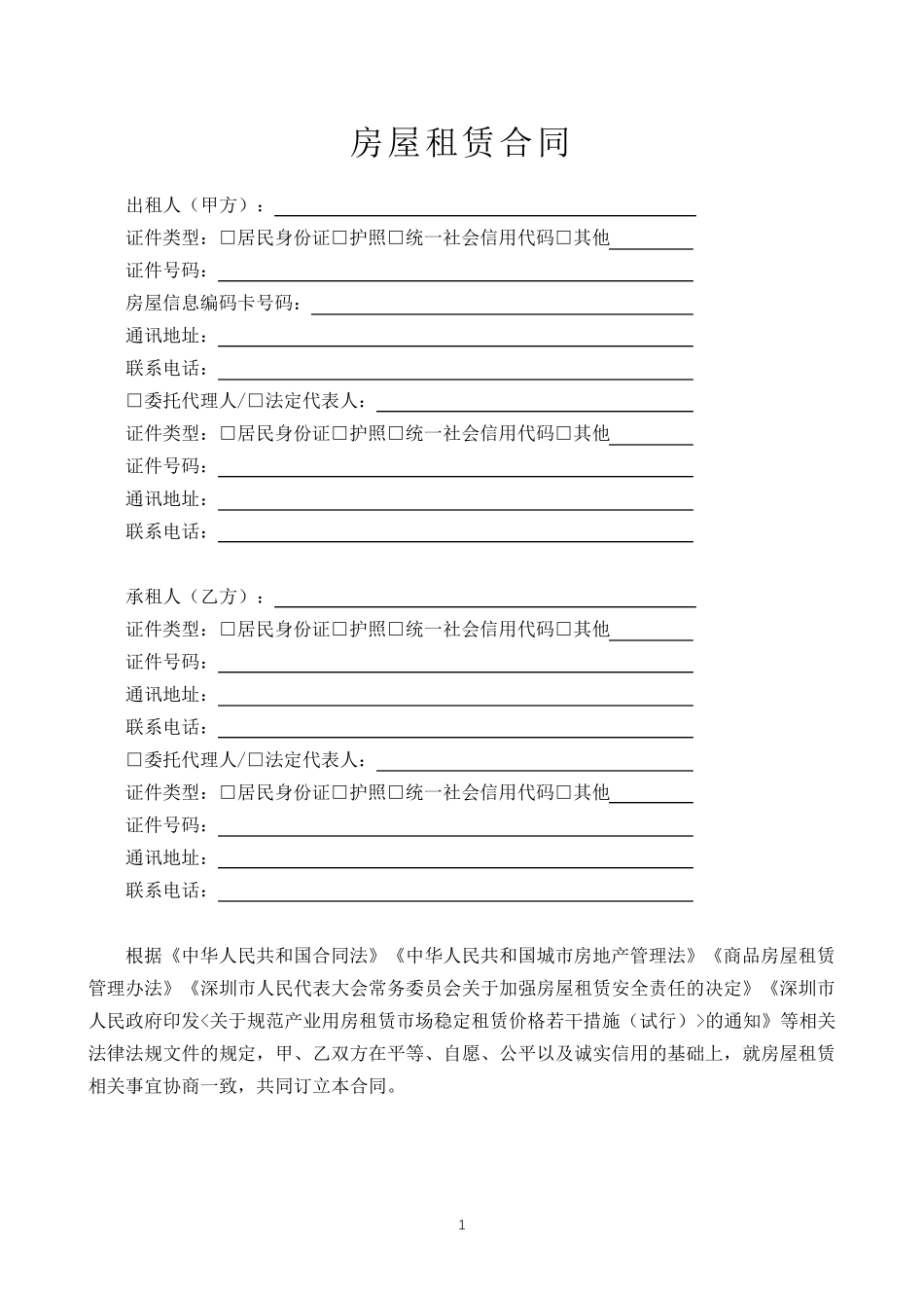 深圳市房屋租赁合同书(非住宅)2020新版_第2页