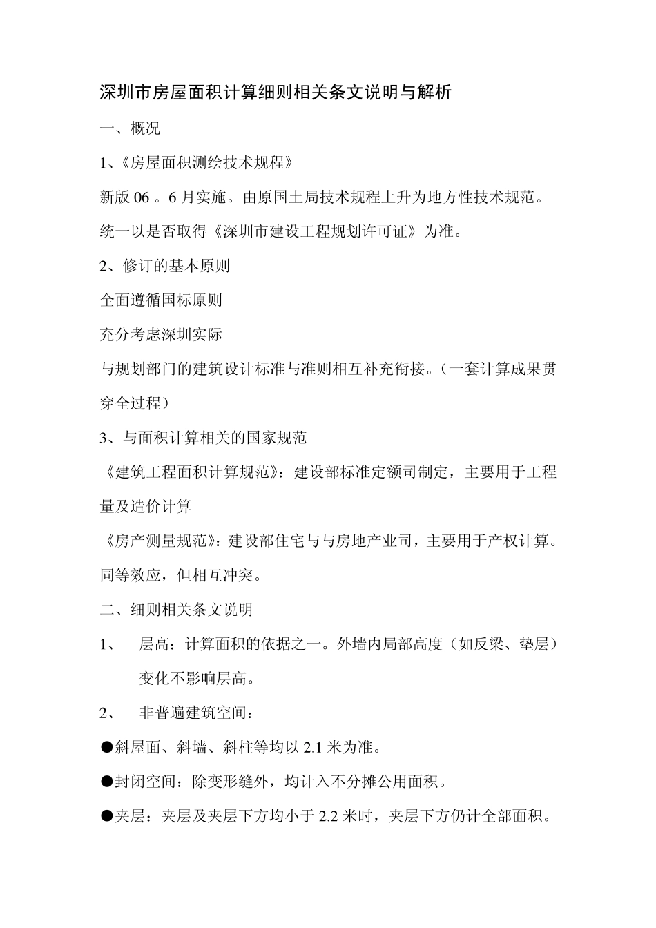 深圳市房屋面积计算细则相关条文说明与解析_第1页