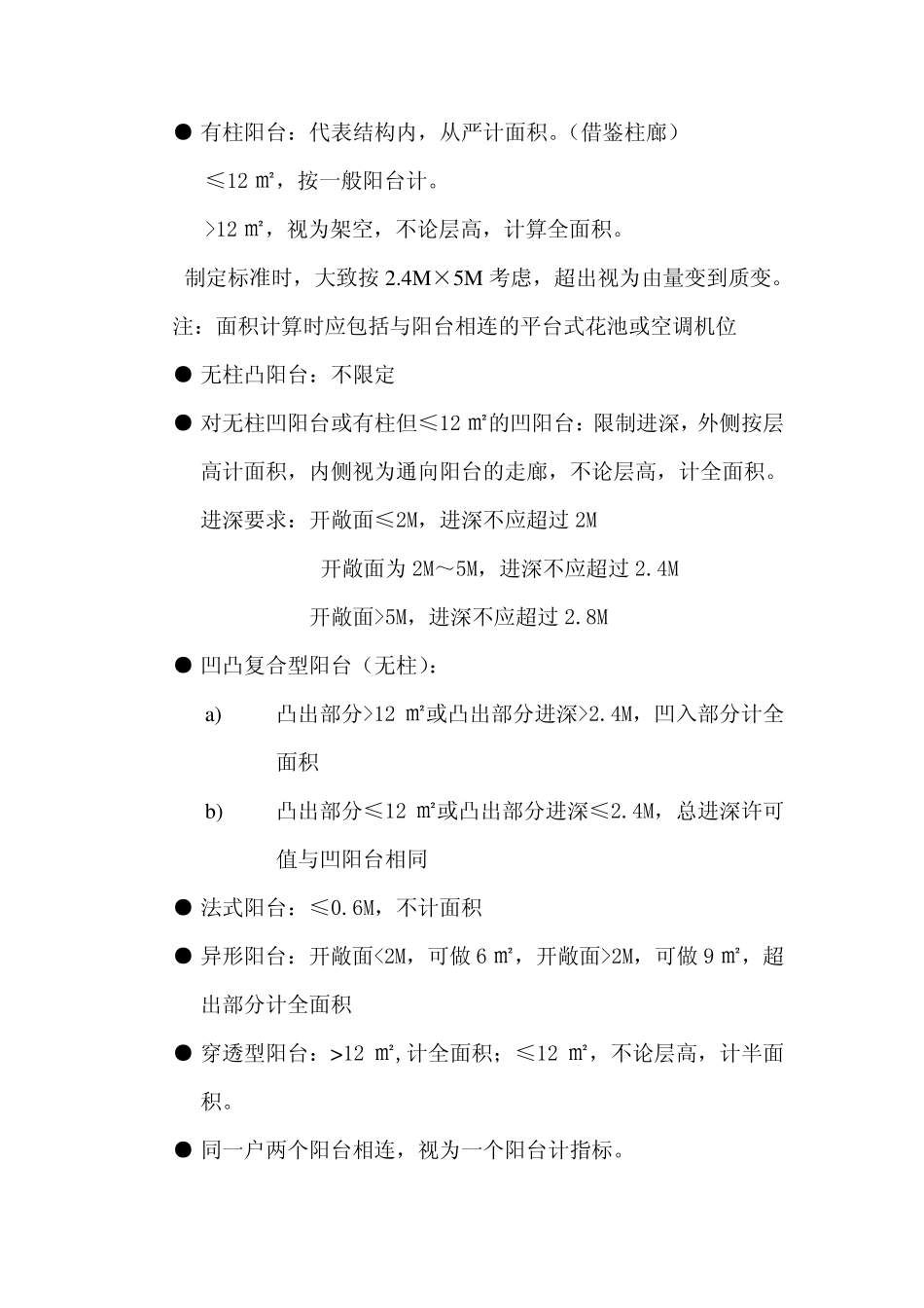 深圳市房屋面积计算细则相关条文说明与解析_第3页