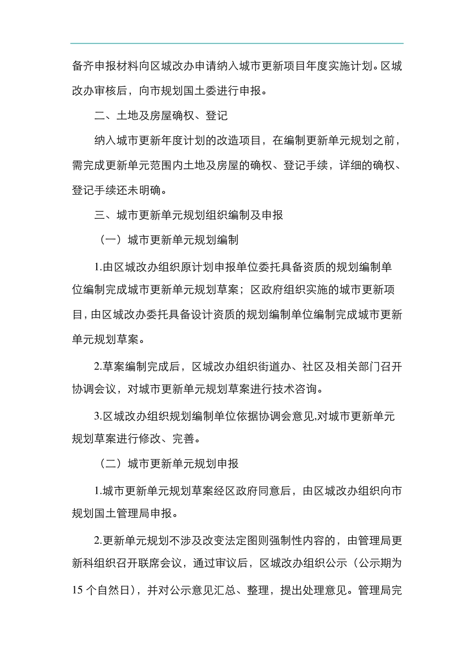 深圳市拆除重建类城市更新项目操作基本程序_第2页