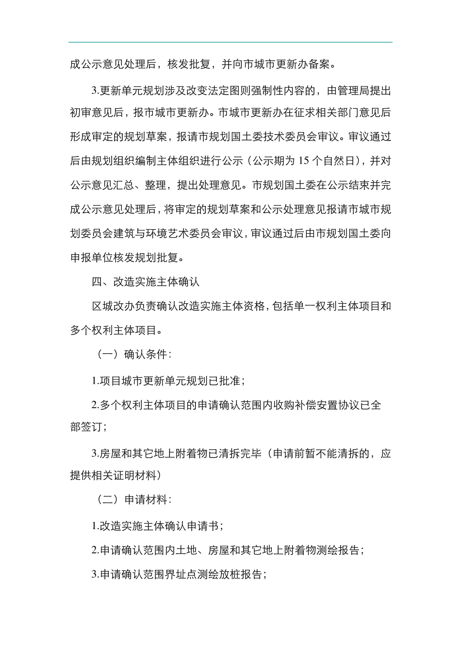 深圳市拆除重建类城市更新项目操作基本程序_第3页