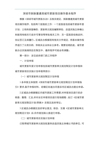 深圳市拆除重建类城市更新项目操作基本程序