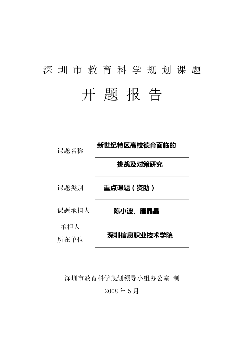 深圳市教育科研课题开题报告_第1页