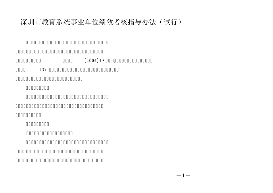 深圳市教育系统事业单位绩效考核指导办法_第1页
