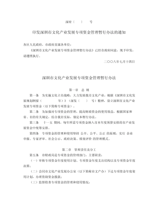 深圳市文化产业发展专项资金管理暂行办法