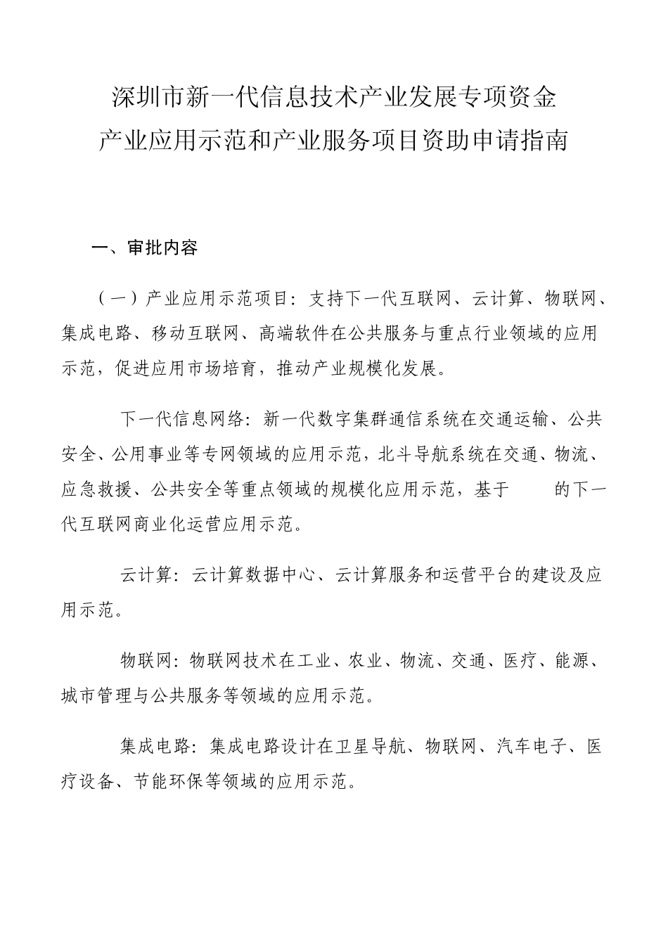 深圳市新一代信息技术产业发展专项资金产业应用示范和产业服务项目资助申请指南(经信委)_第1页