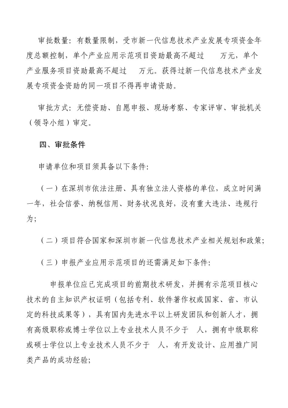 深圳市新一代信息技术产业发展专项资金产业应用示范和产业服务项目资助申请指南(经信委)_第3页