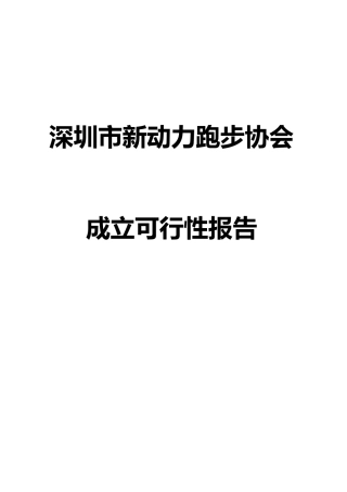 深圳市新动力跑步协会可行性报告(修改稿)