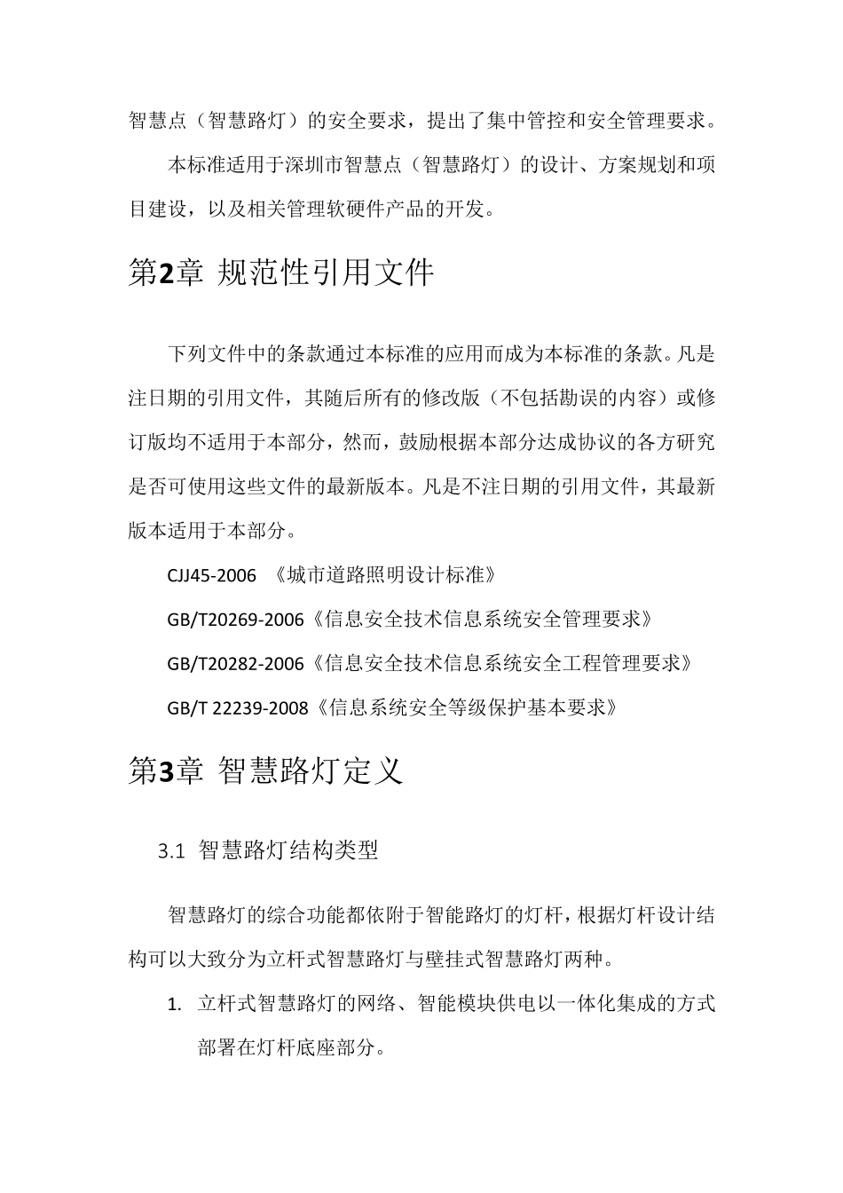深圳市新型智慧路灯标准_第2页