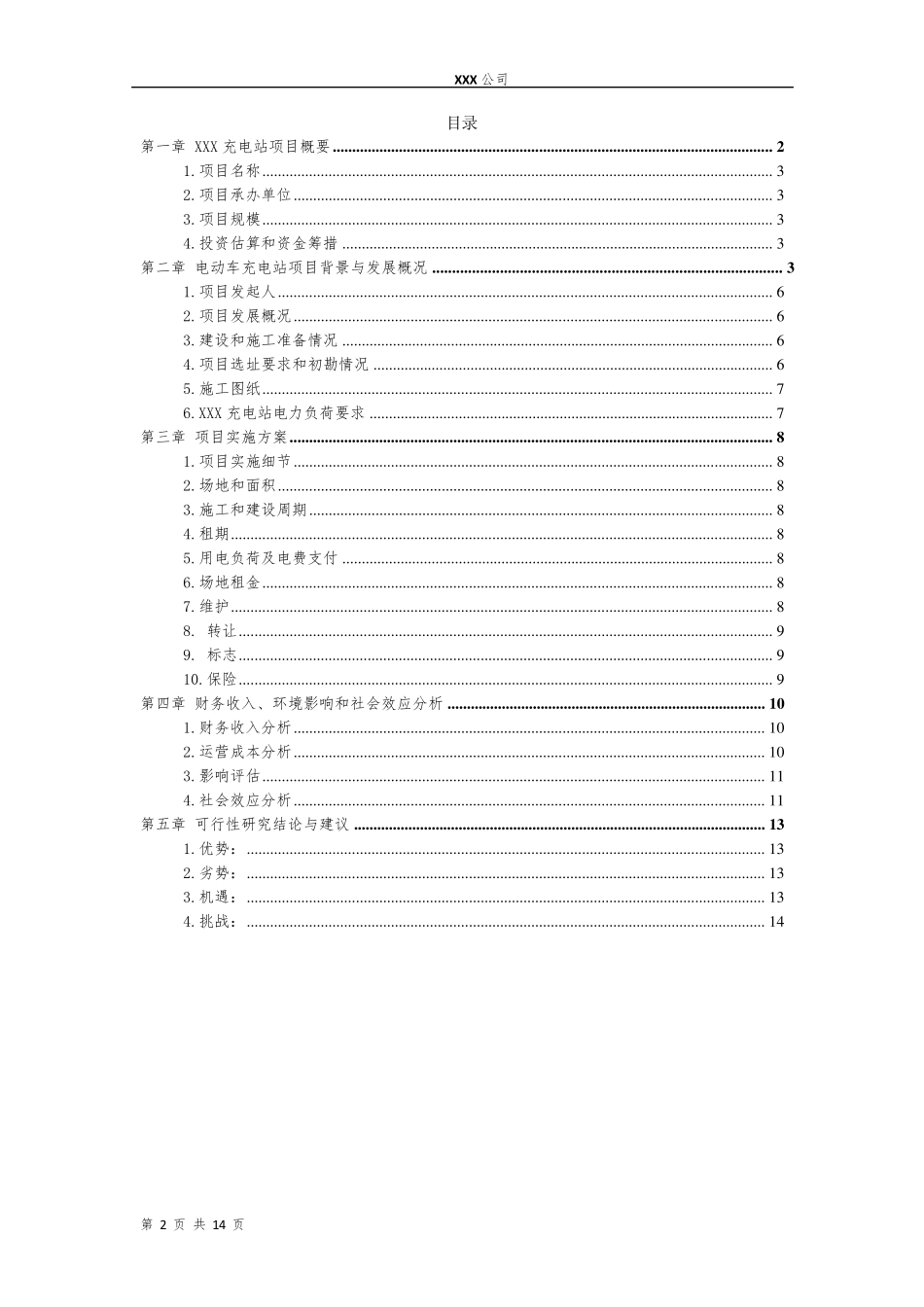 深圳市新能源汽车充电站项目_第2页