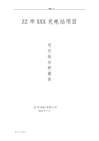 深圳市新能源汽车充电站项目