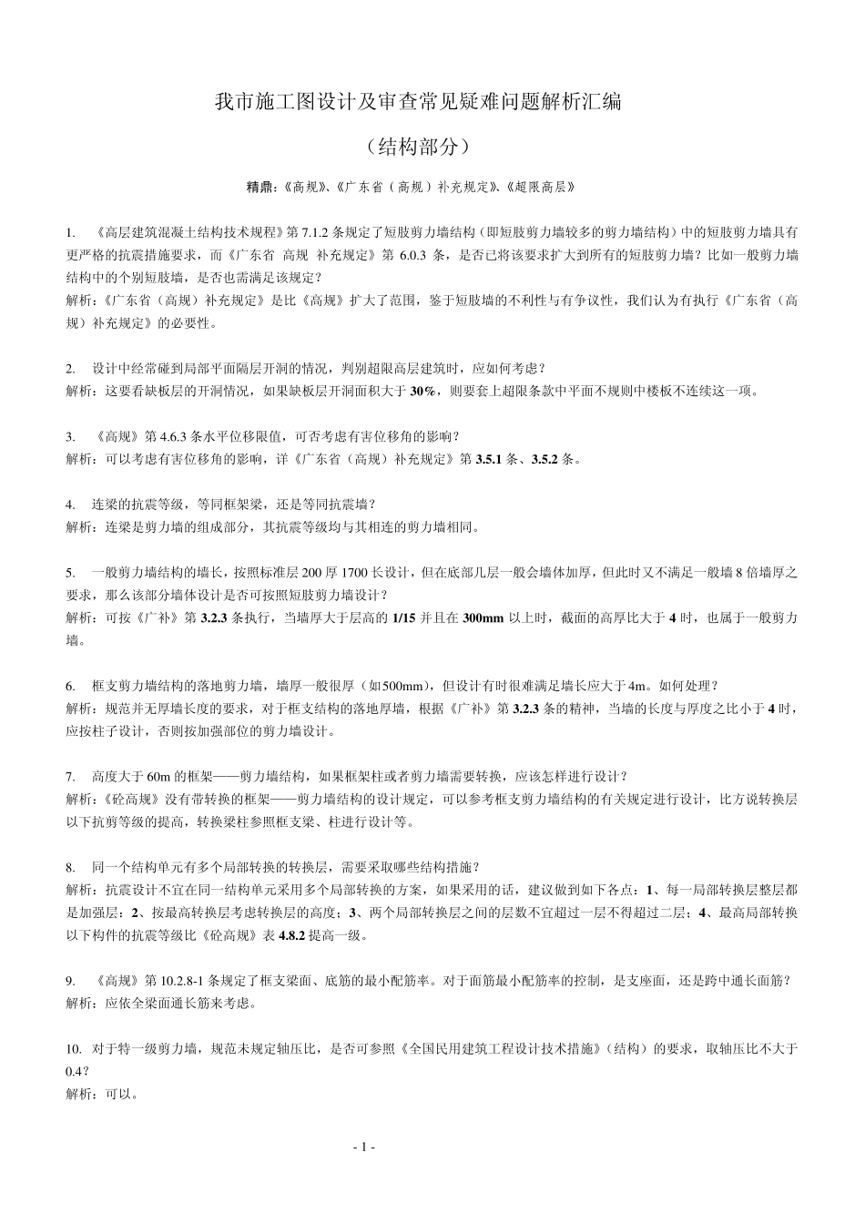 深圳市施工图设计及审查常见疑难问题结构解析汇编_第1页