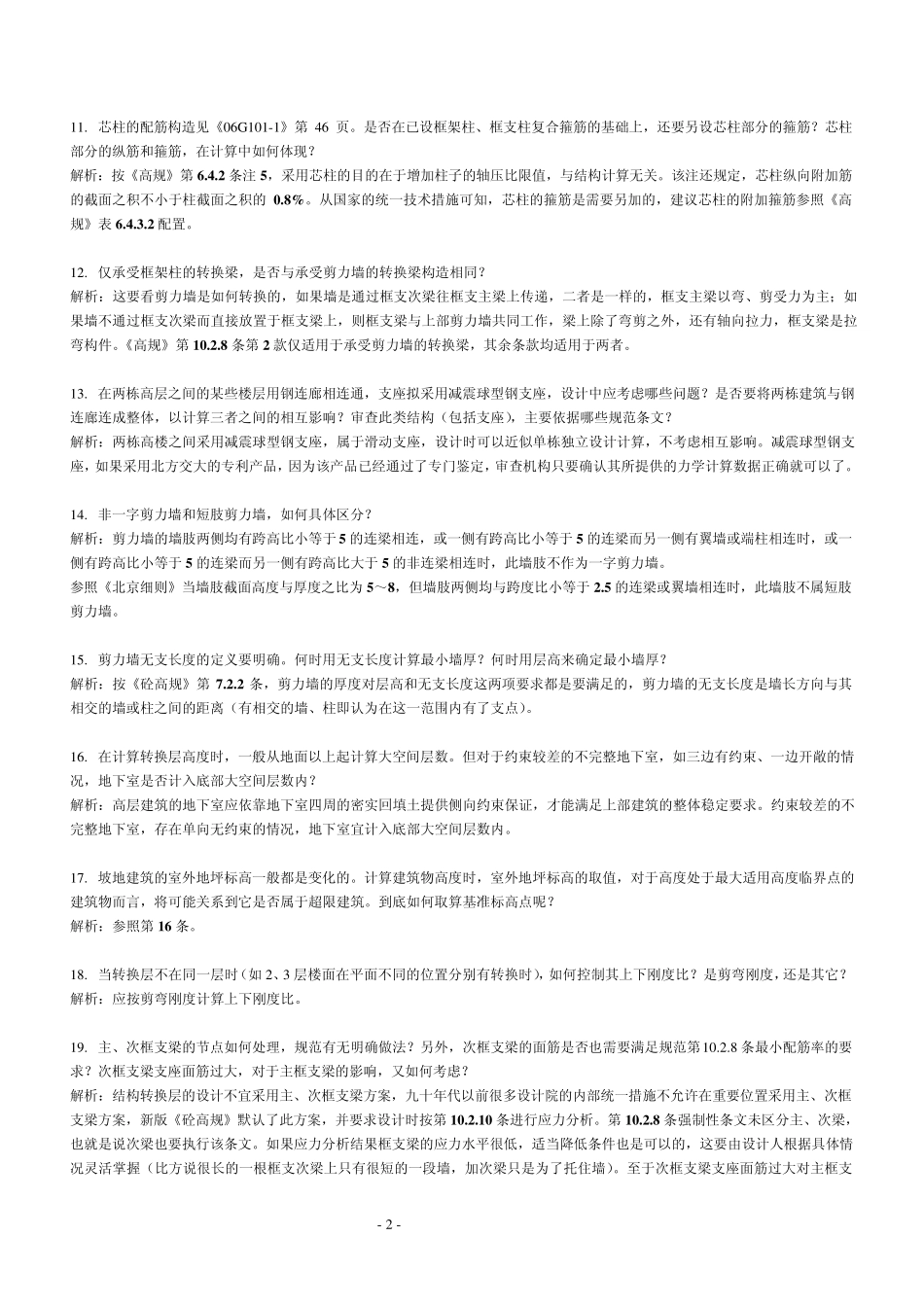 深圳市施工图设计及审查常见疑难问题结构解析汇编_第2页