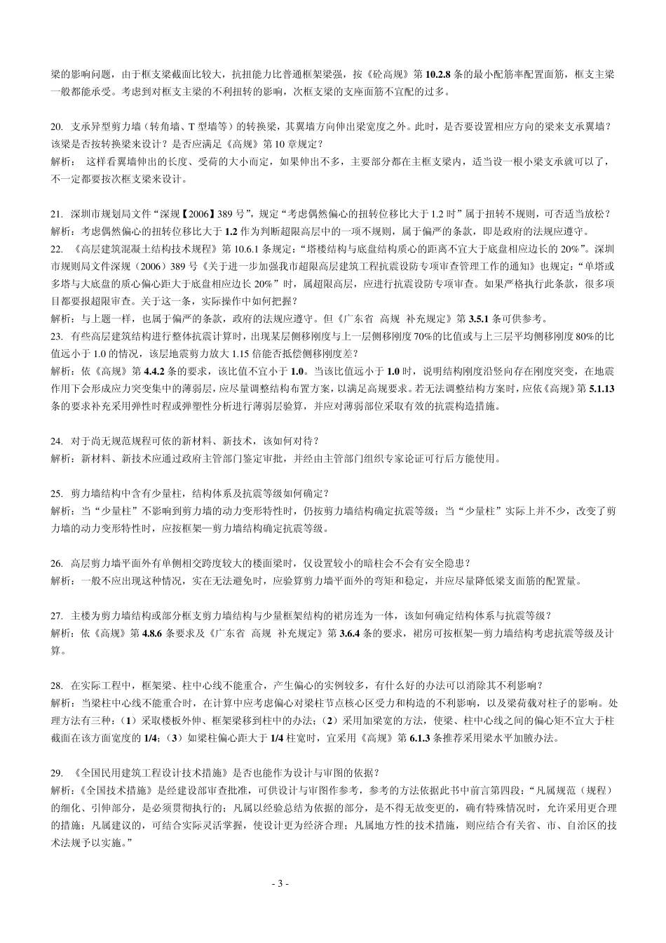 深圳市施工图设计及审查常见疑难问题结构解析汇编_第3页