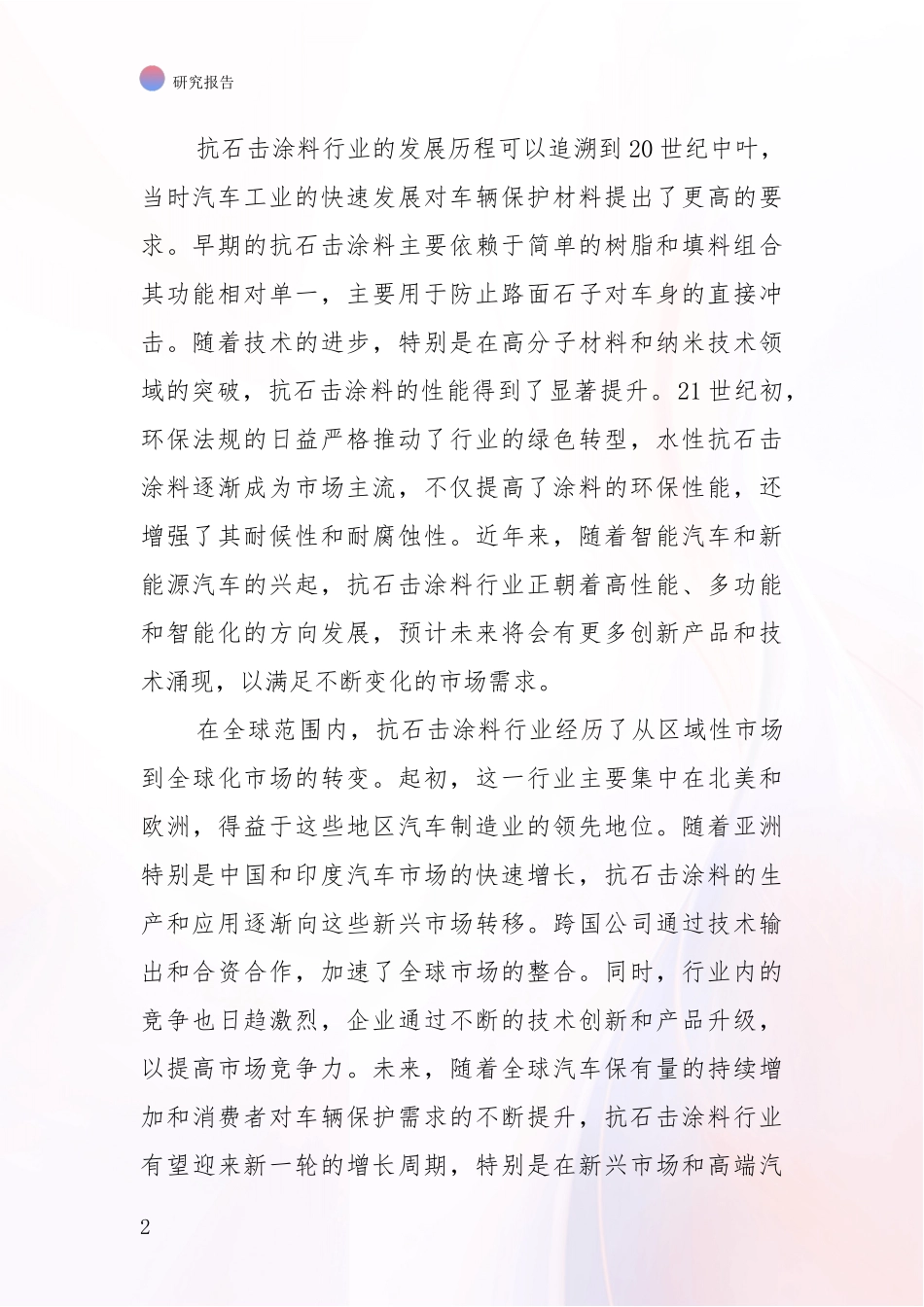 2024-2025年抗石击涂料行业项目可行性深入分析报告_第2页