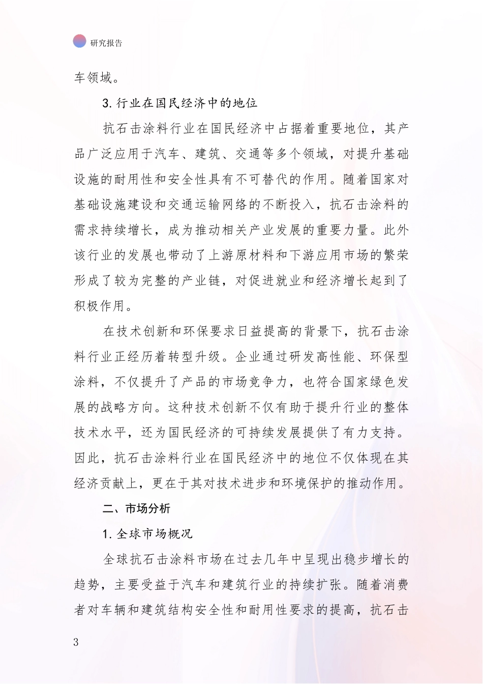2024-2025年抗石击涂料行业项目可行性深入分析报告_第3页
