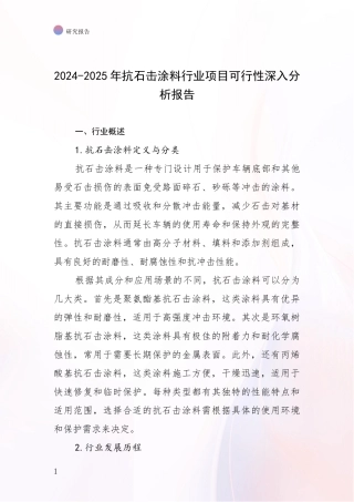 2024-2025年抗石击涂料行业项目可行性深入分析报告