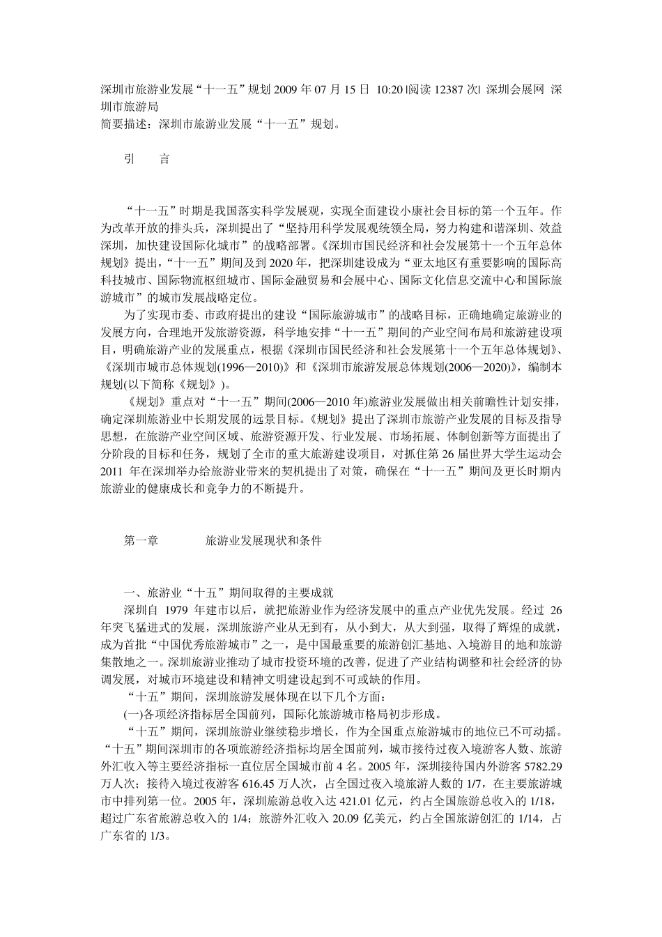 深圳市旅游业发展_第1页