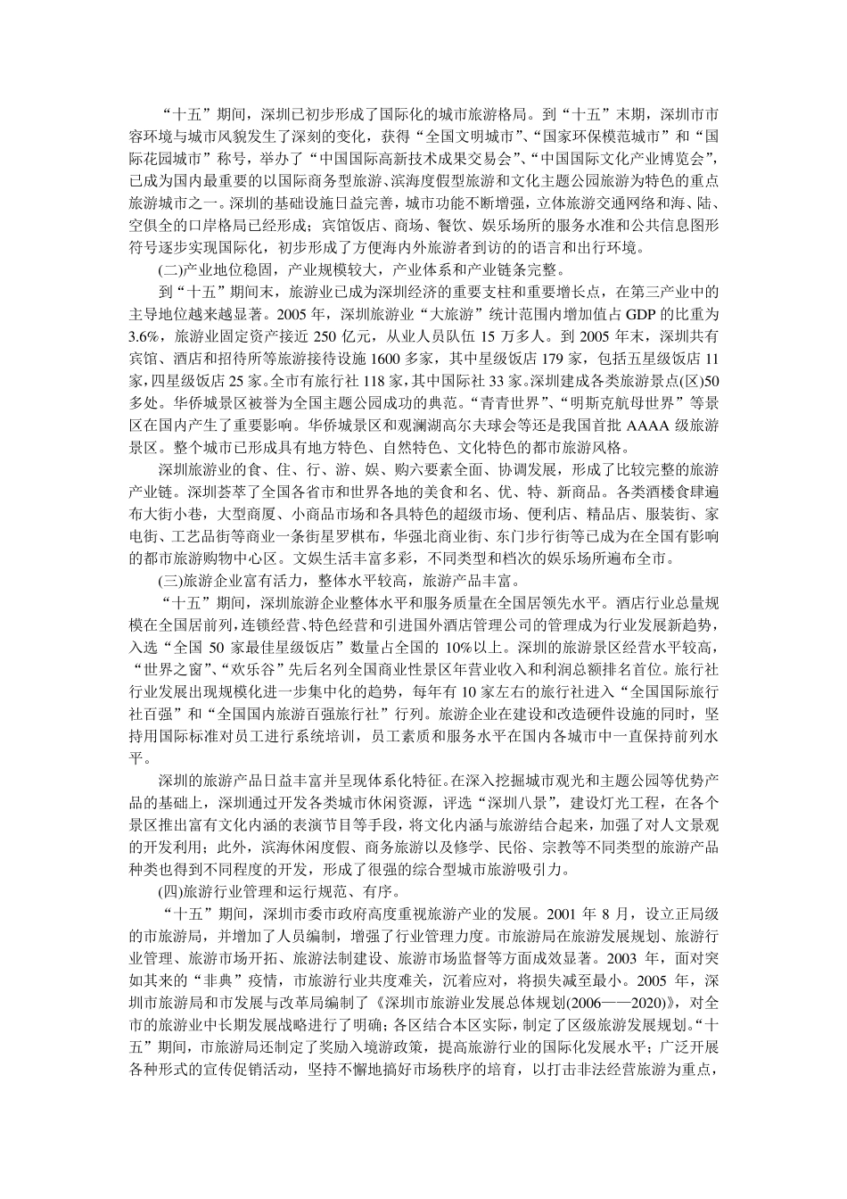 深圳市旅游业发展_第2页