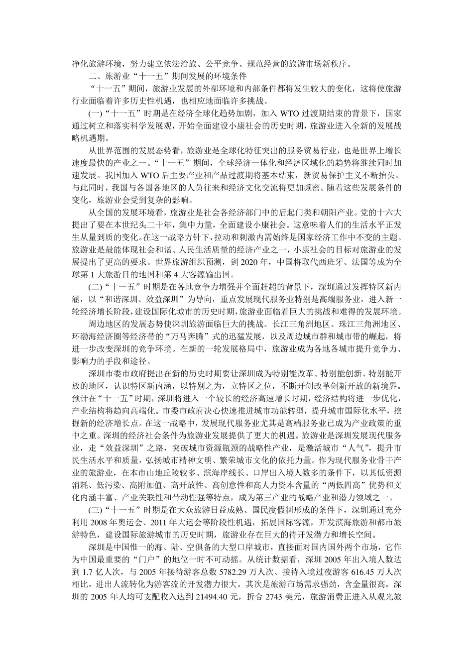 深圳市旅游业发展_第3页