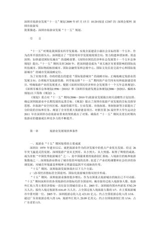 深圳市旅游业发展