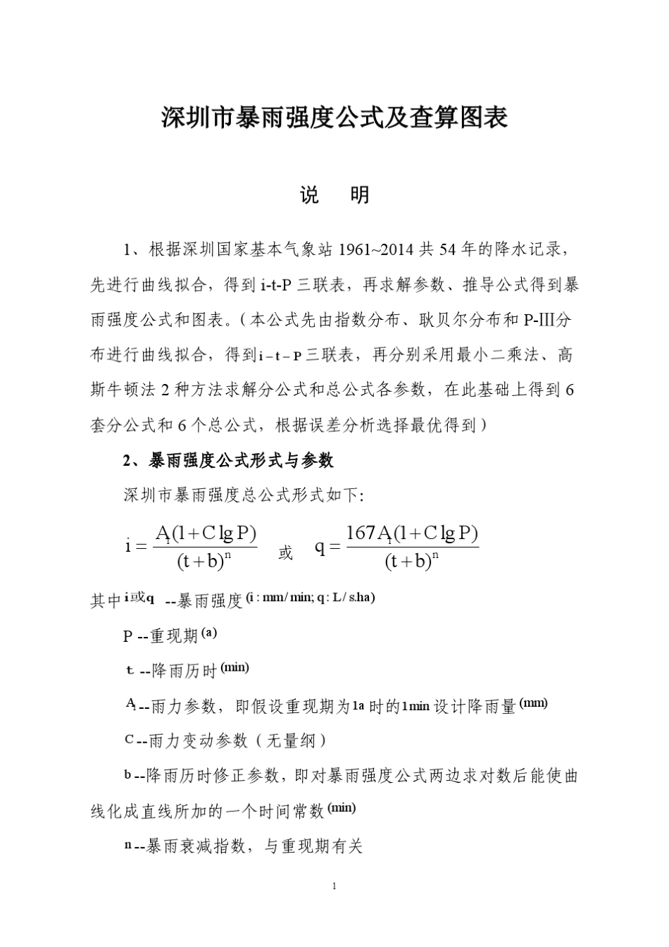 深圳市暴雨强度公式及查算图表(2015版)_第3页