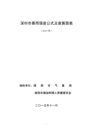 深圳市暴雨强度公式及查算图表(2015版)