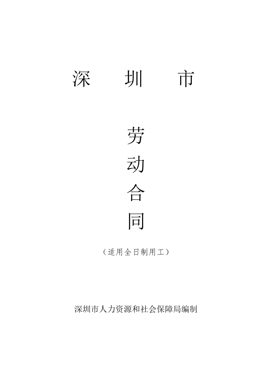 深圳市最新劳动合同范本_第1页