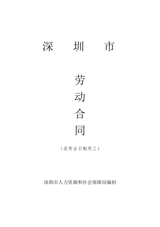 深圳市最新劳动合同范本