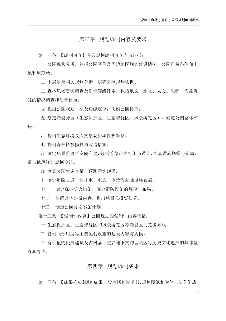 深圳市森林(郊野)公园编制规定1114_第2页